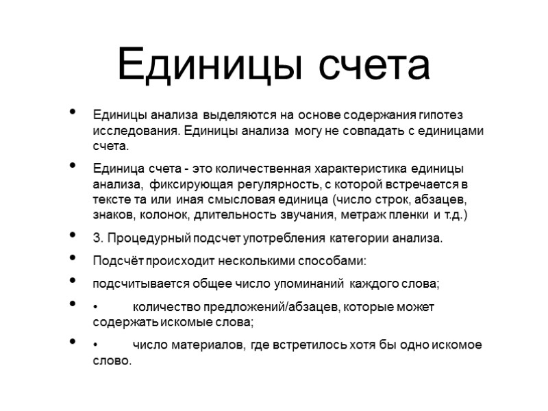 Единицы счета Единицы анализа выделяются на основе содержания гипотез исследования. Единицы анализа могу не